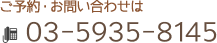 ご予約お問い合わせは03-5935-8145まで