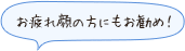 お疲れ顔の方にもおすすめ